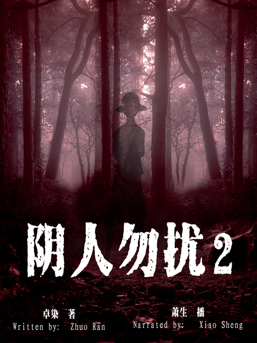 Title details for 阴人勿扰 2 (Don't Disturb People from Hell 2) by 卓染 - Available